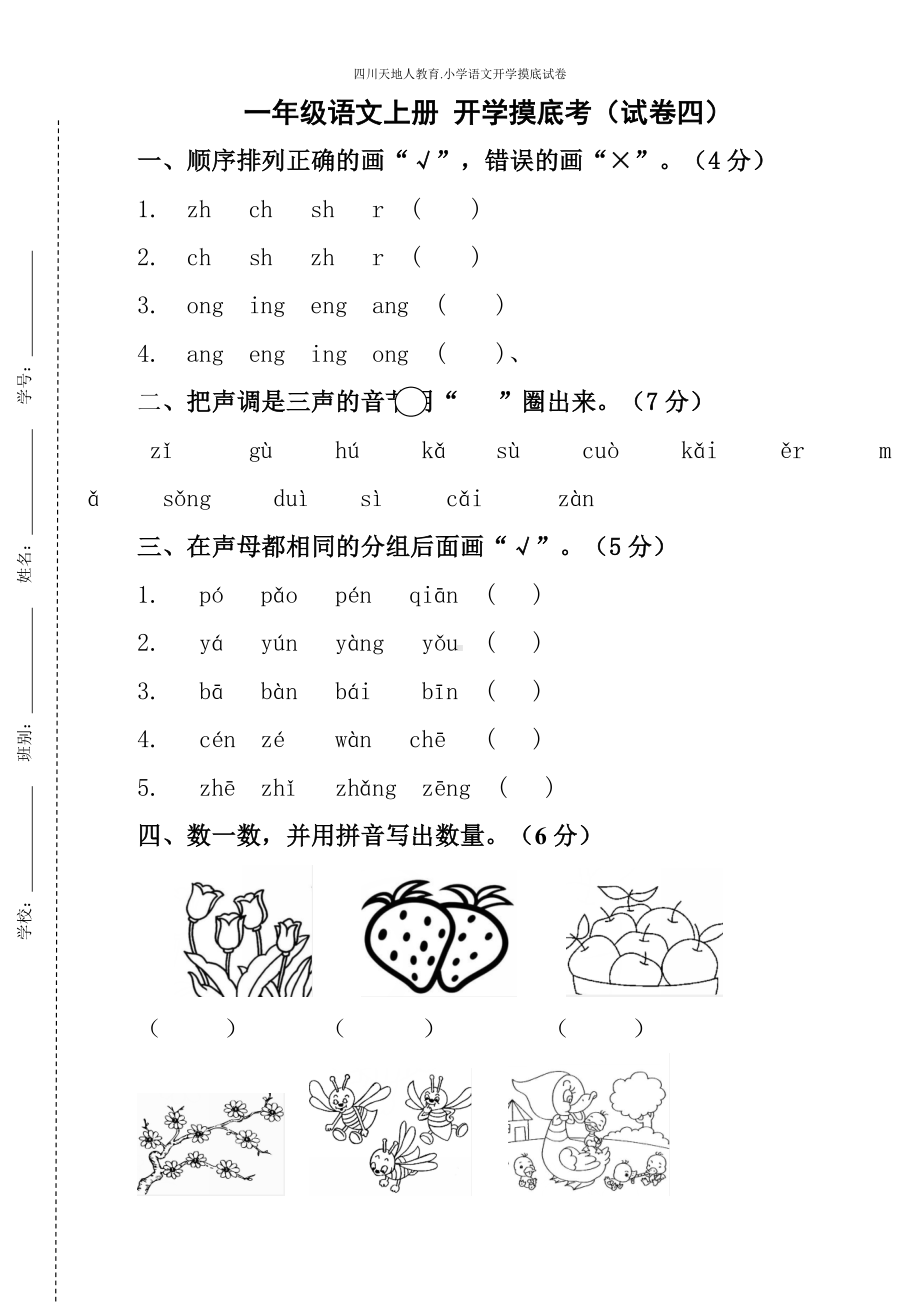 统编版一年级语文上册开学摸底考（试卷四）（附答案）.docx_第1页