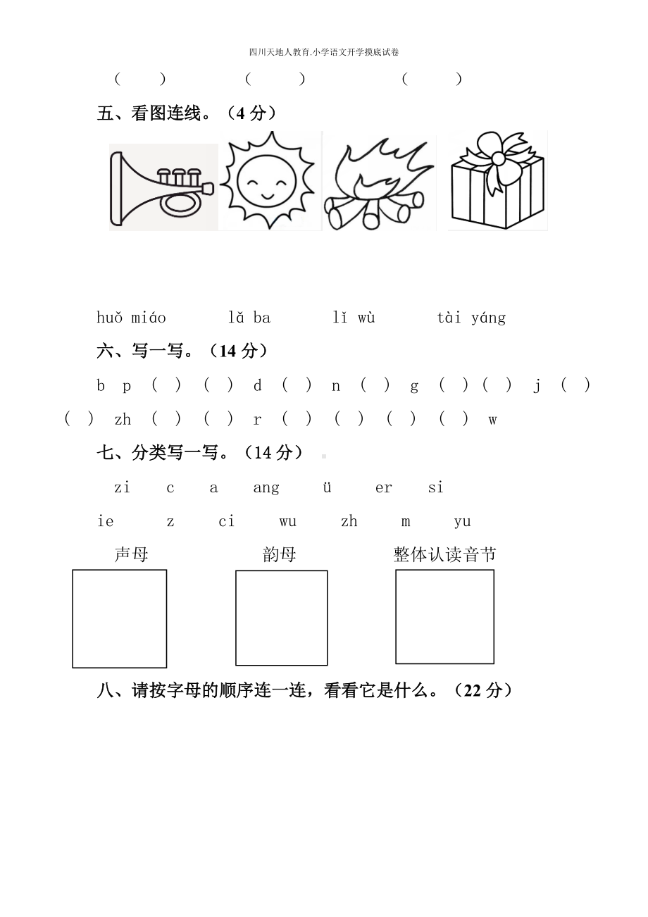 统编版一年级语文上册开学摸底考（试卷四）（附答案）.docx_第2页