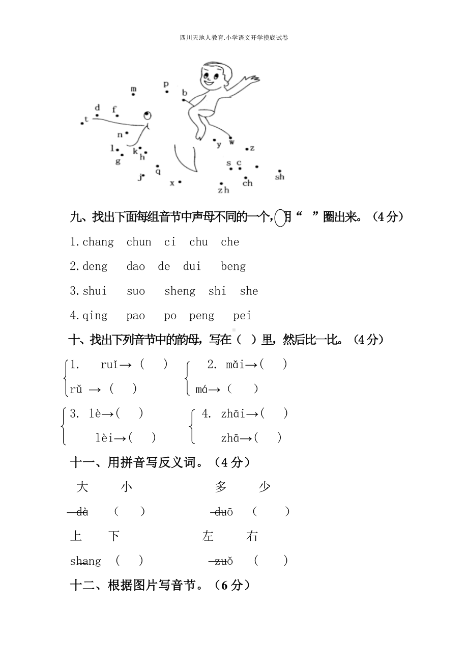 统编版一年级语文上册开学摸底考（试卷四）（附答案）.docx_第3页