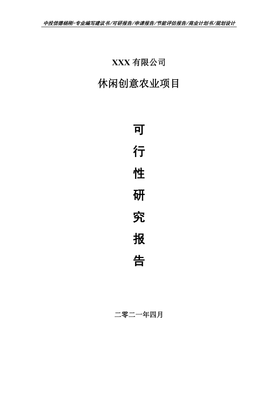 休闲创意农业建设项目可行性研究报告建议书.doc_第1页