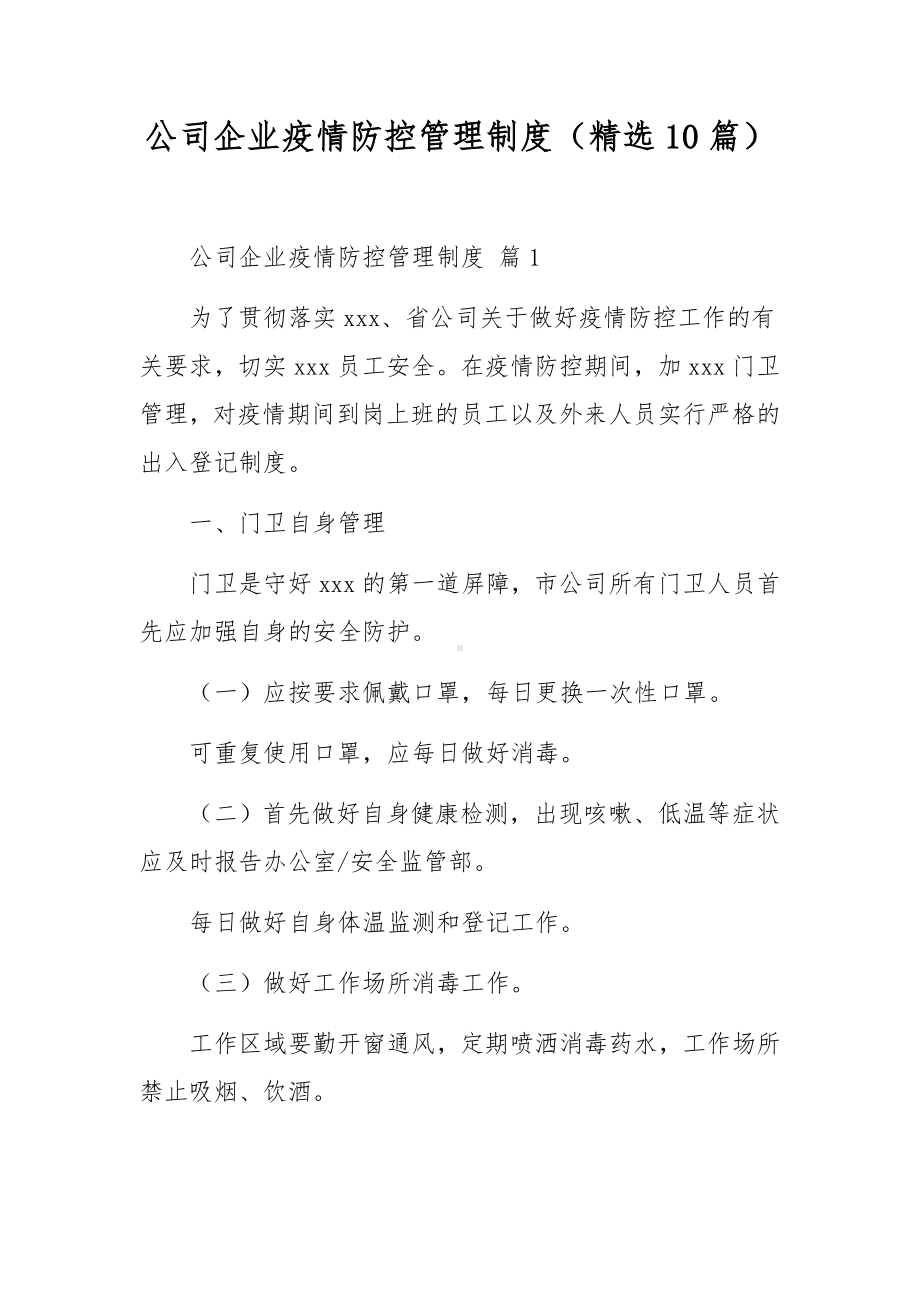 公司企业疫情防控管理制度（精选10篇）.docx_第1页