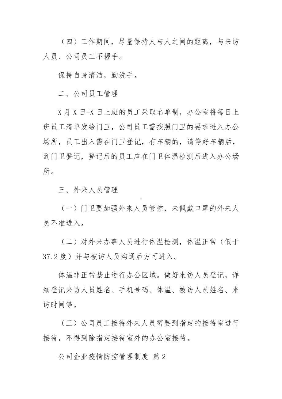 公司企业疫情防控管理制度（精选10篇）.docx_第2页