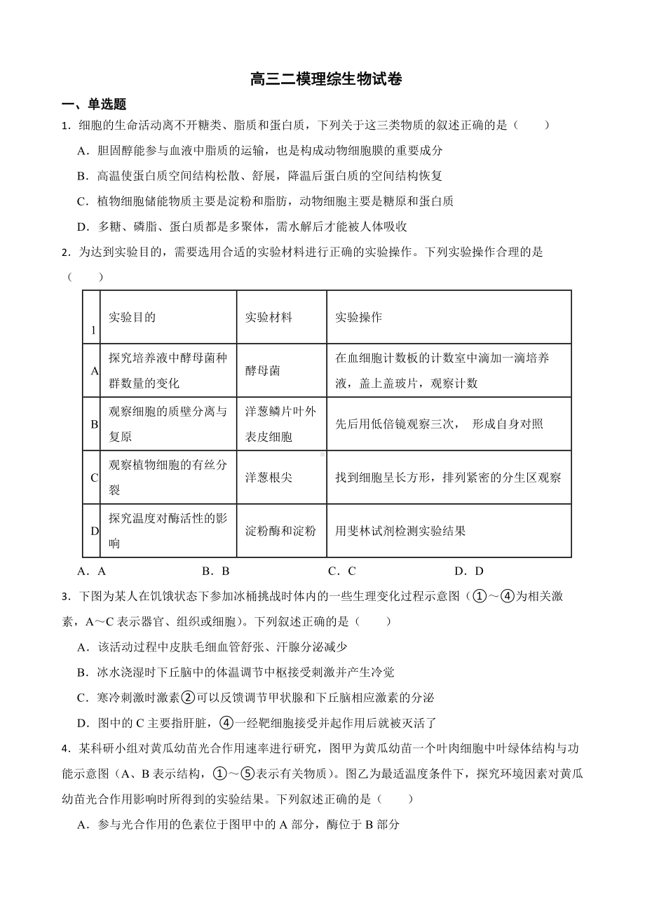 四川省宜宾市高三二模理综生物试卷（附答案）.pdf_第1页