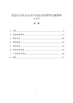 危险化学品企业安全风险分级管控实施指南参考模板范本 (2).doc