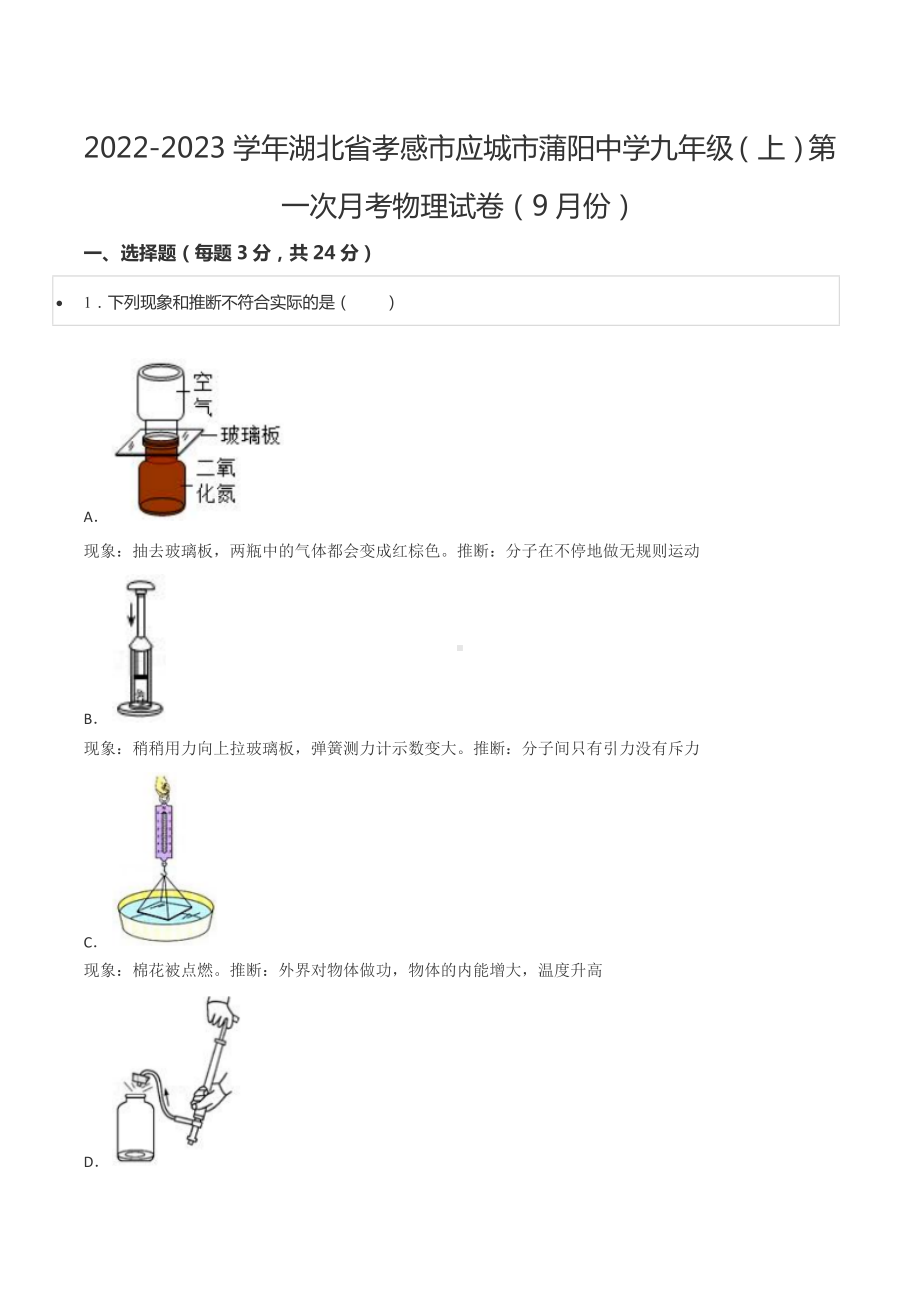 2022-2023学年湖北省孝感市应城市蒲阳 九年级（上）第一次月考物理试卷（9月份）.docx_第1页