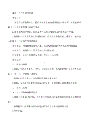 《各种各样的能源》（教案）-2022新冀人版六年级上册《科学》.docx