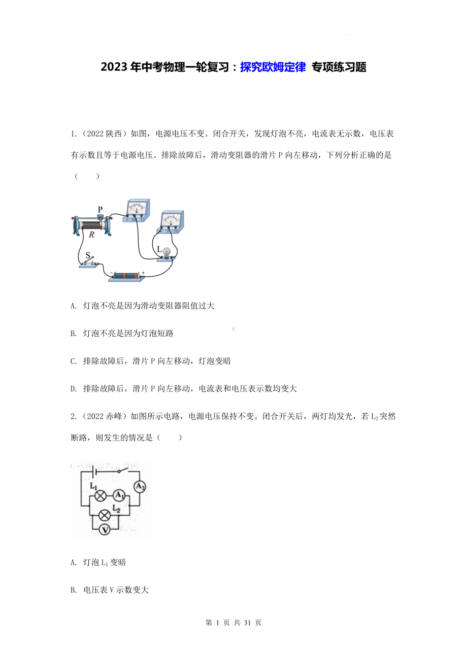 2023年中考物理一轮复习：探究欧姆定律 专项练习题（Word版含答案）.docx_第1页