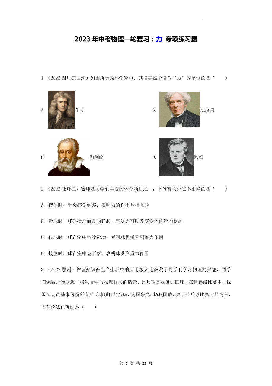 2023年中考物理一轮复习：力 专项练习题（Word版含答案）.docx_第1页