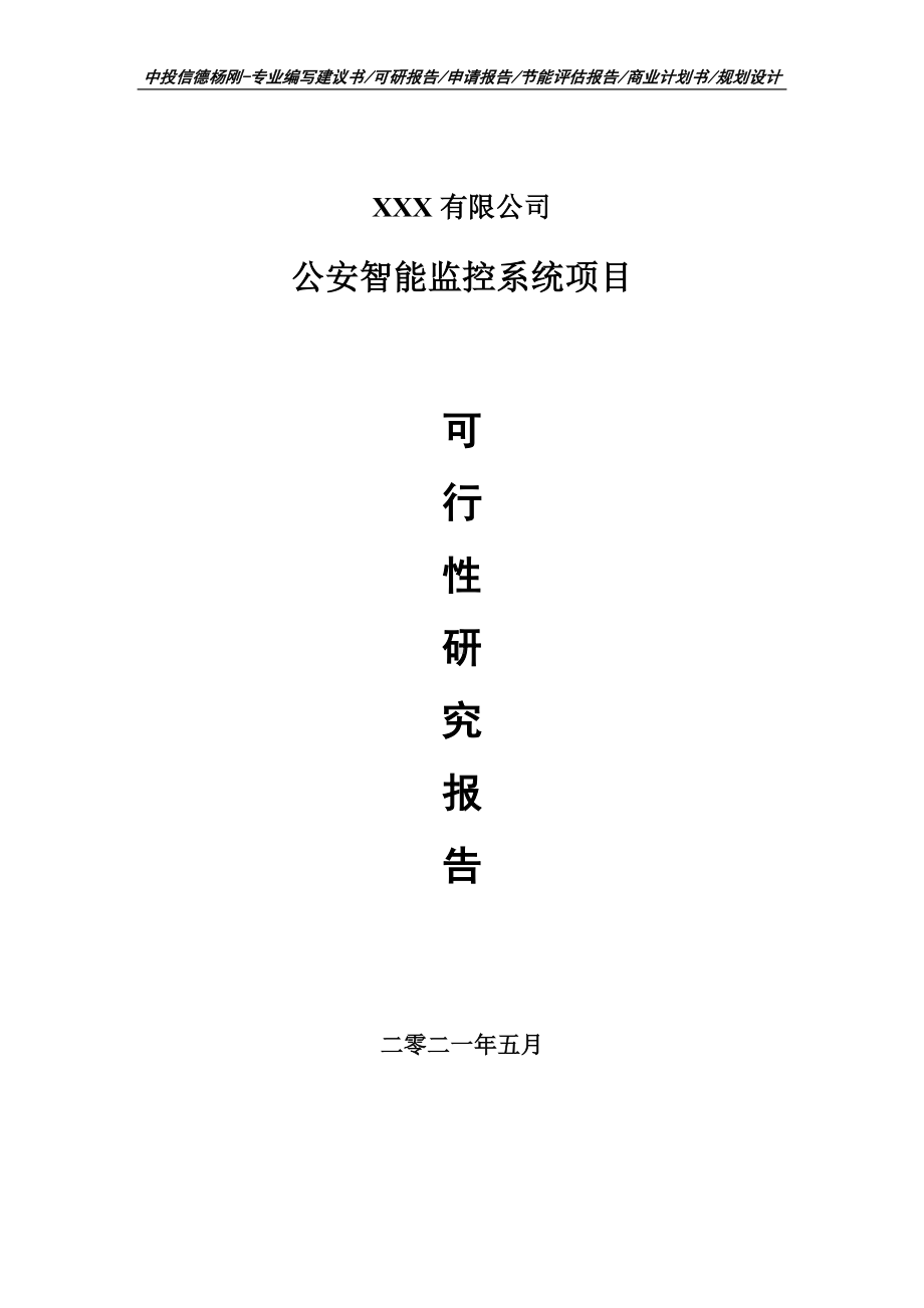 公安智能监控系统项目可行性研究报告建议书.doc_第1页