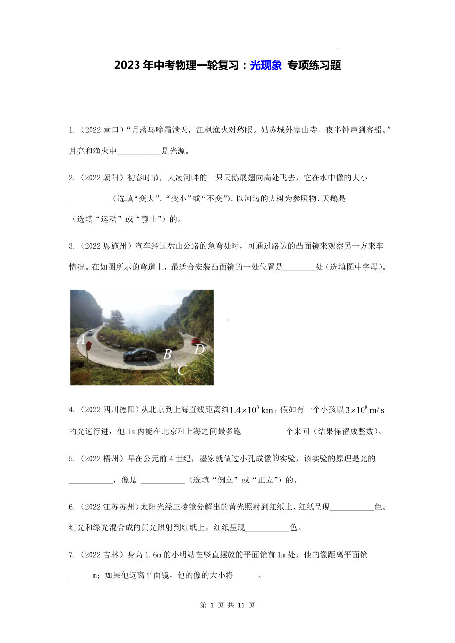 2023年中考物理一轮复习：光现象 专项练习题（Word版含答案）.docx_第1页