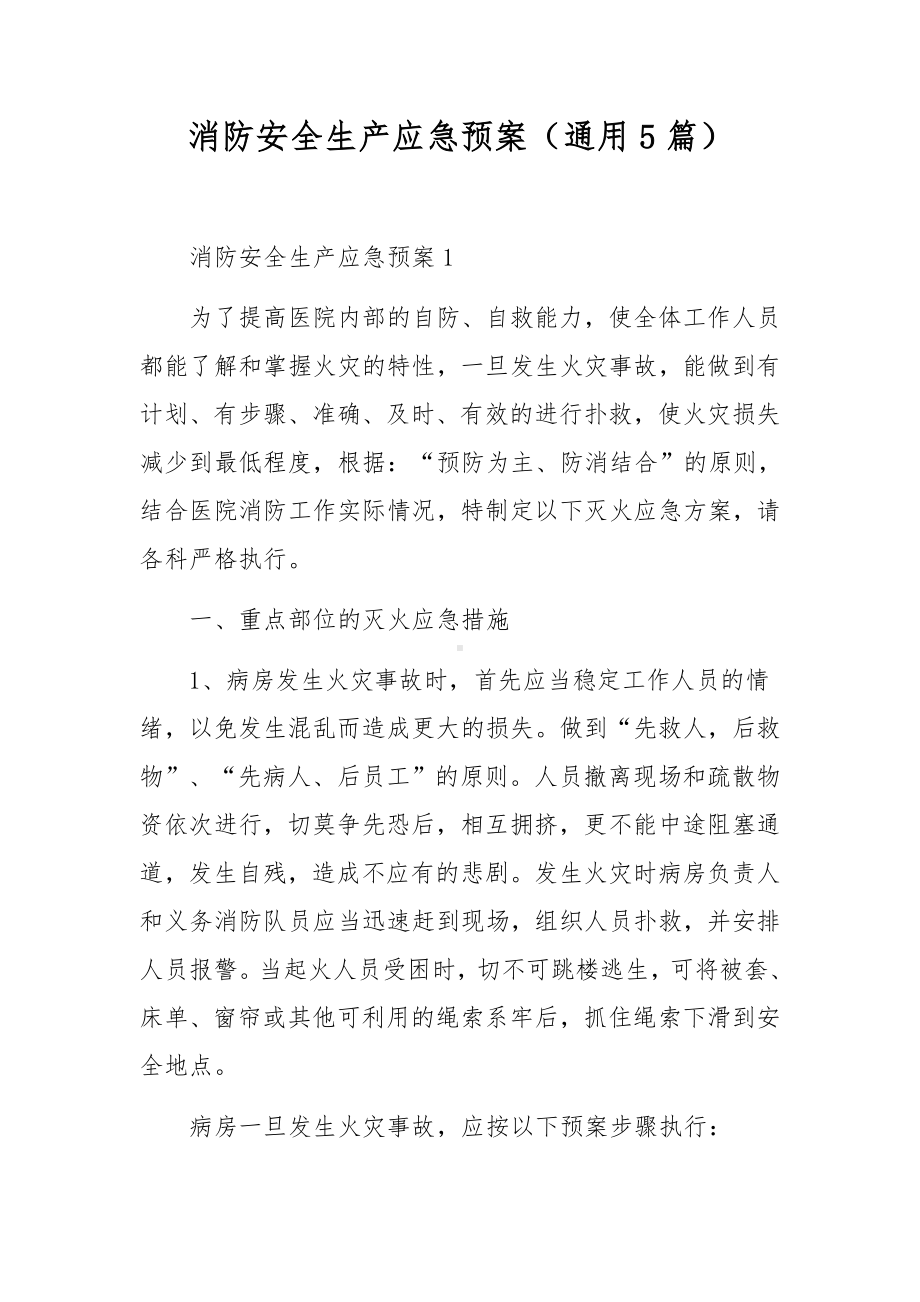 消防安全生产应急预案（通用5篇）.docx_第1页