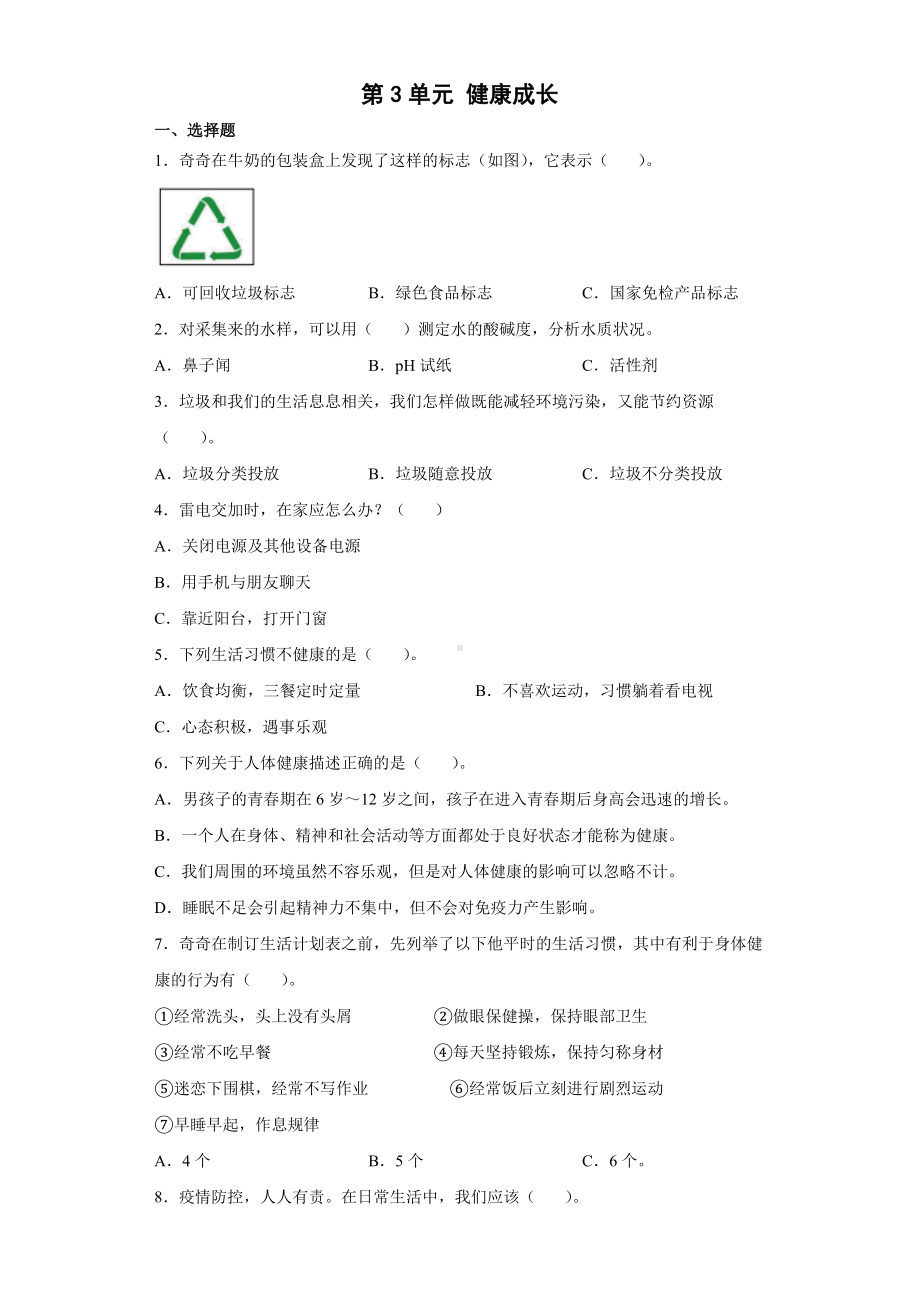 第3单元 健康成长达标训练 （含答案）-2022新大象版五年级上册《科学》.doc_第1页