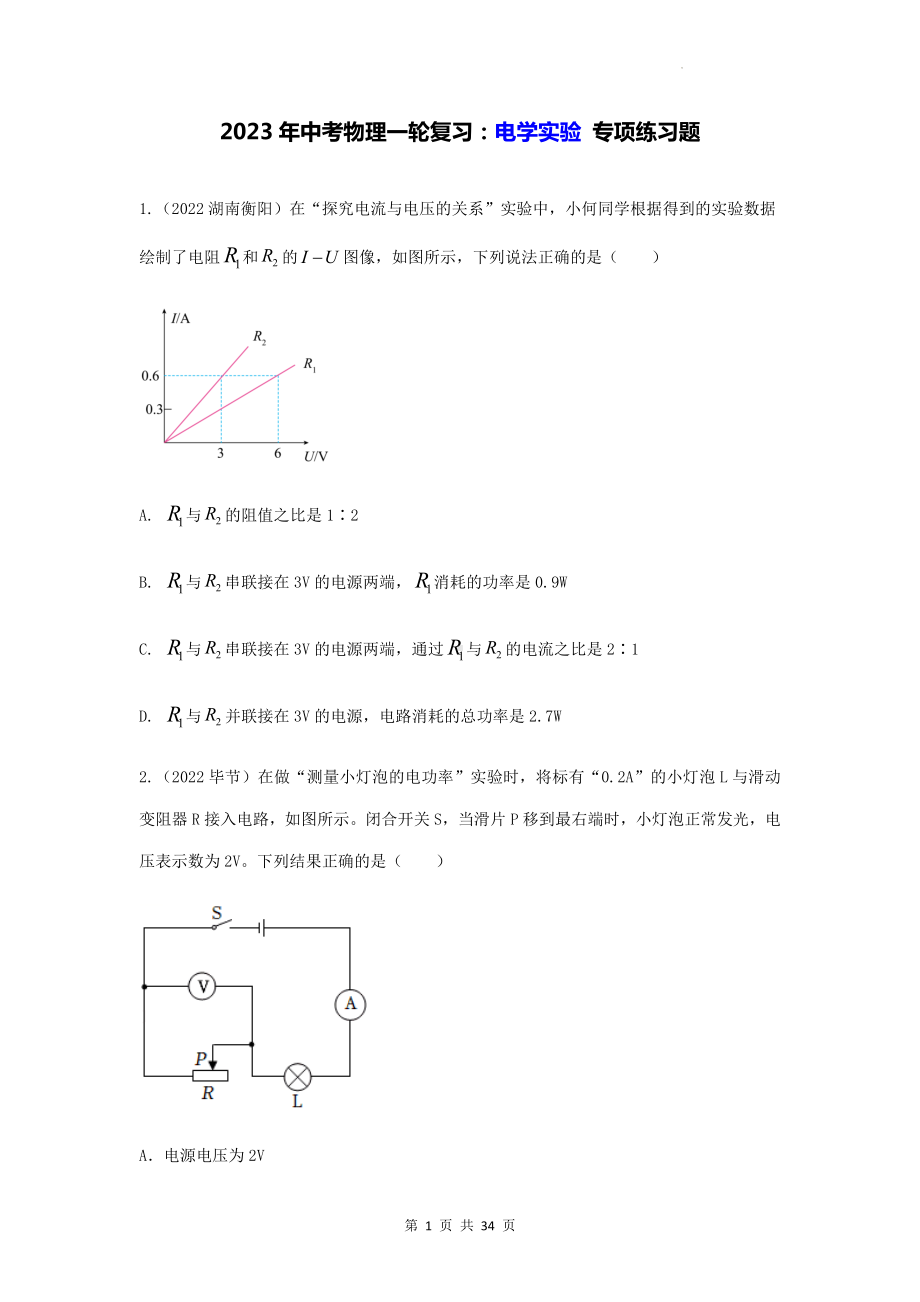 2023年中考物理一轮复习：电学实验 专项练习题（Word版含答案）.docx_第1页