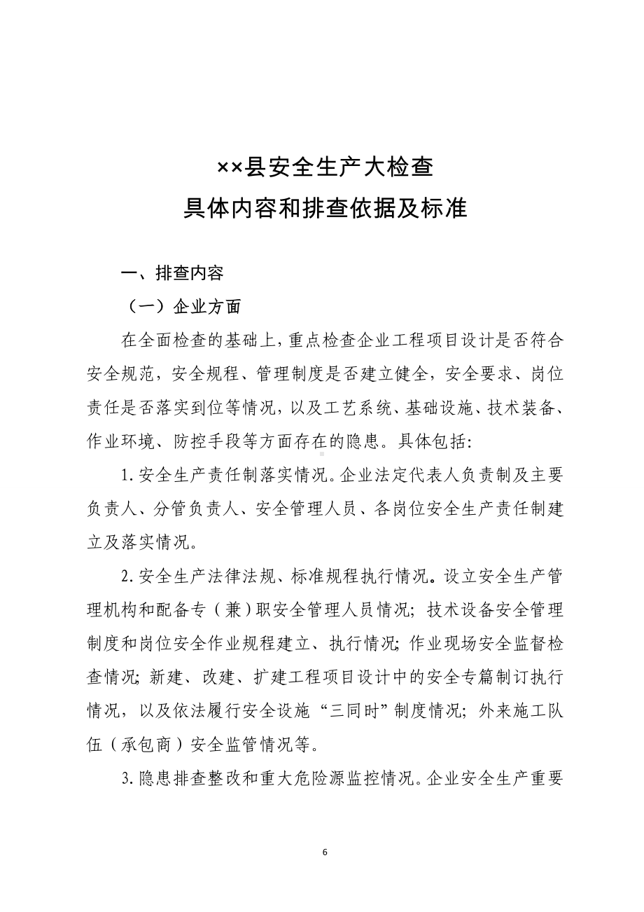 县安全生产大检查具体内容和排查依据及标准参考模板范本.doc_第1页