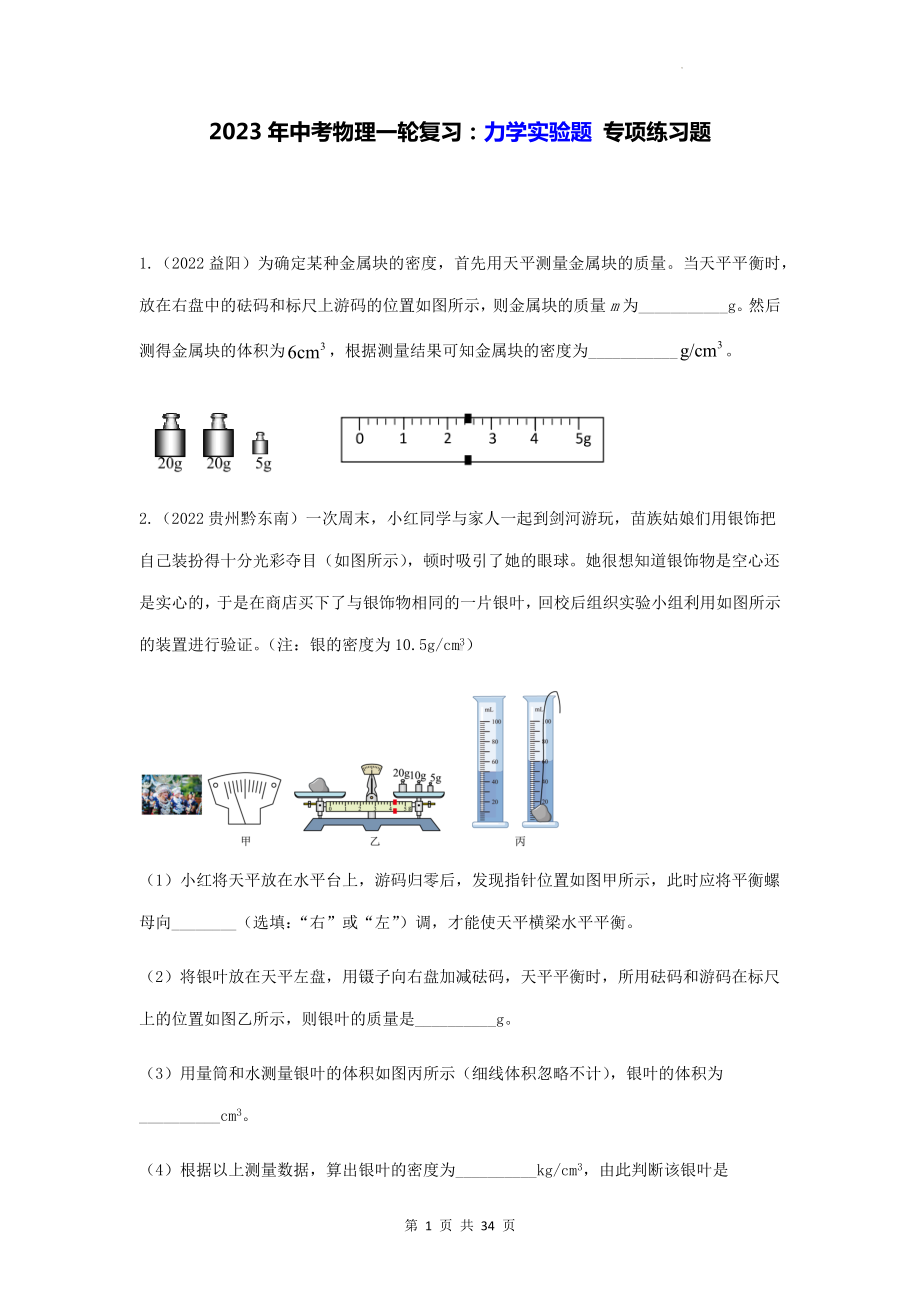 2023年中考物理一轮复习：力学实验题 专项练习题（Word版含答案）.docx_第1页