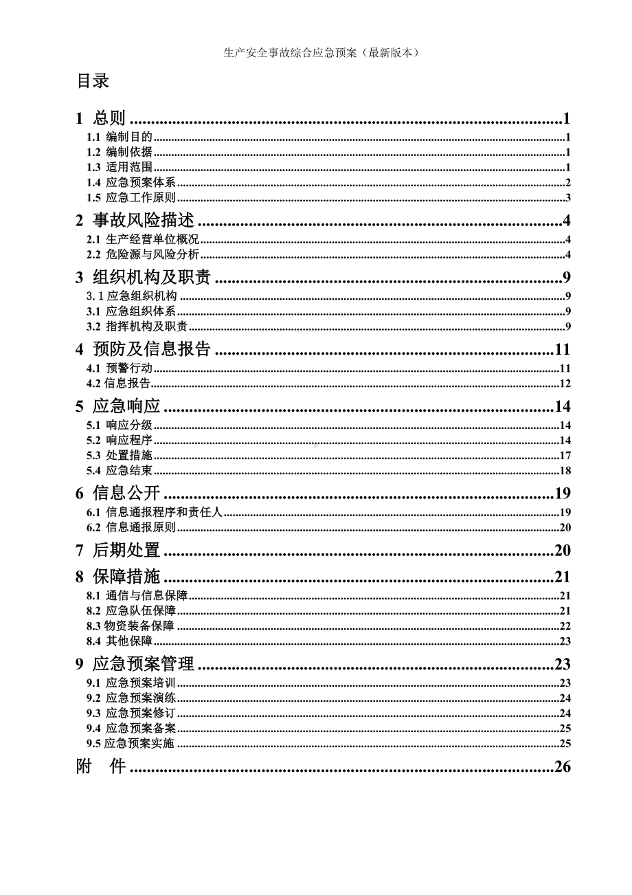 生产安全事故综合应急预案（最新参考模板范本）.doc_第1页