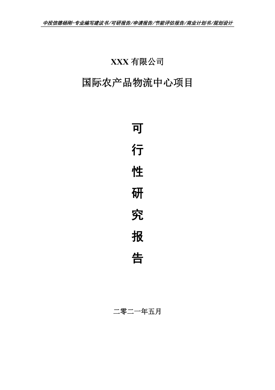 国际农产品物流中心项目可行性研究报告建议书.doc_第1页