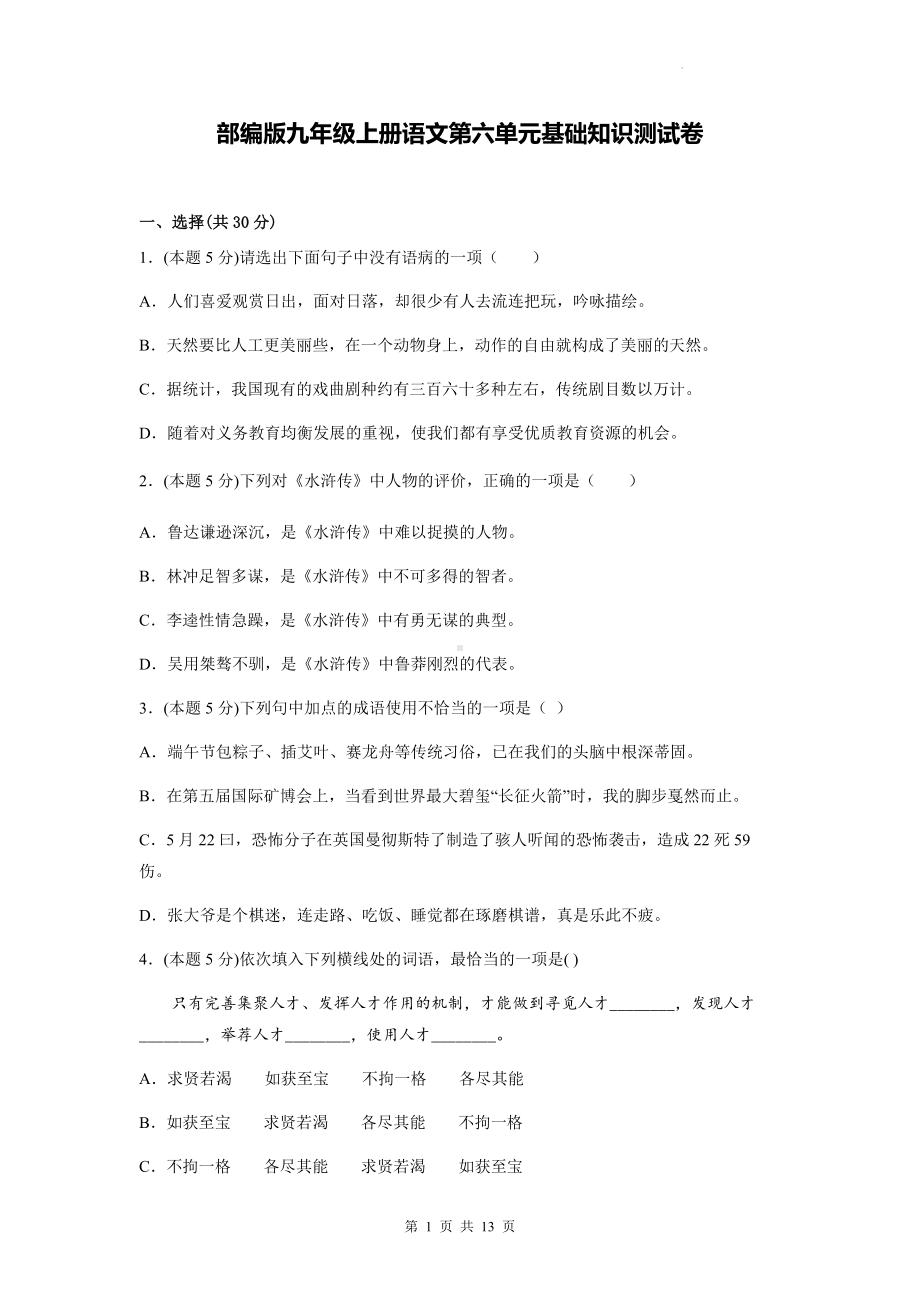 部编版九年级上册语文第六单元基础知识测试卷（含答案解析）.docx_第1页