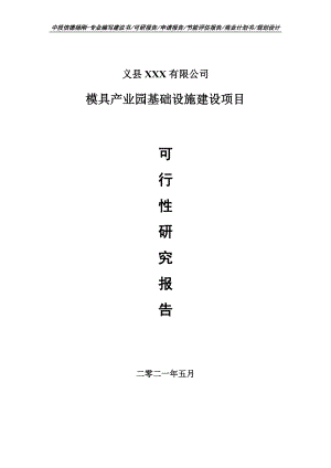 模具产业园基础设施建设可行性研究报告建议书.doc