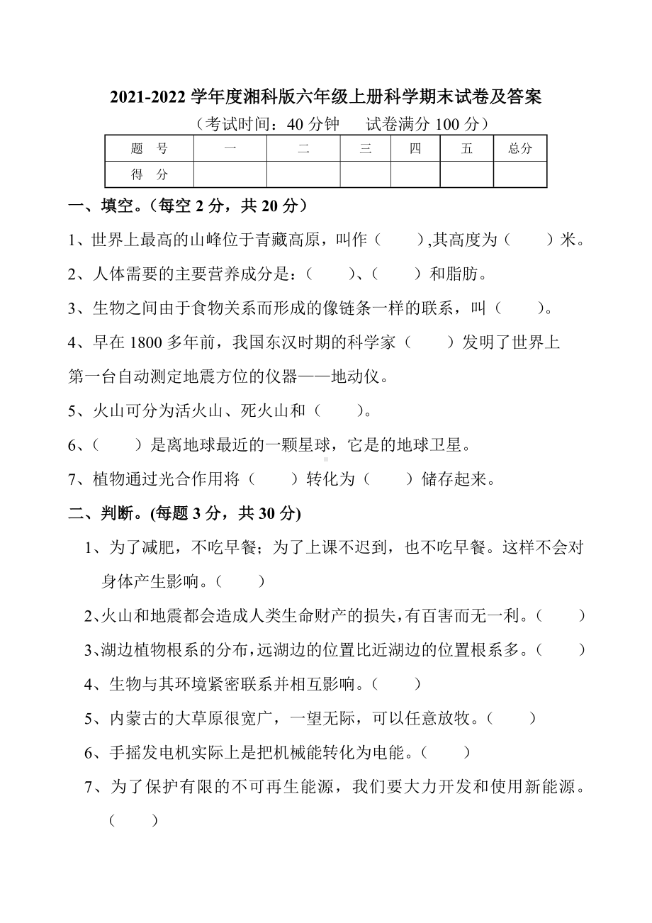 2022新湘科版六年级上册《科学》期末试卷（含答案）.docx_第1页