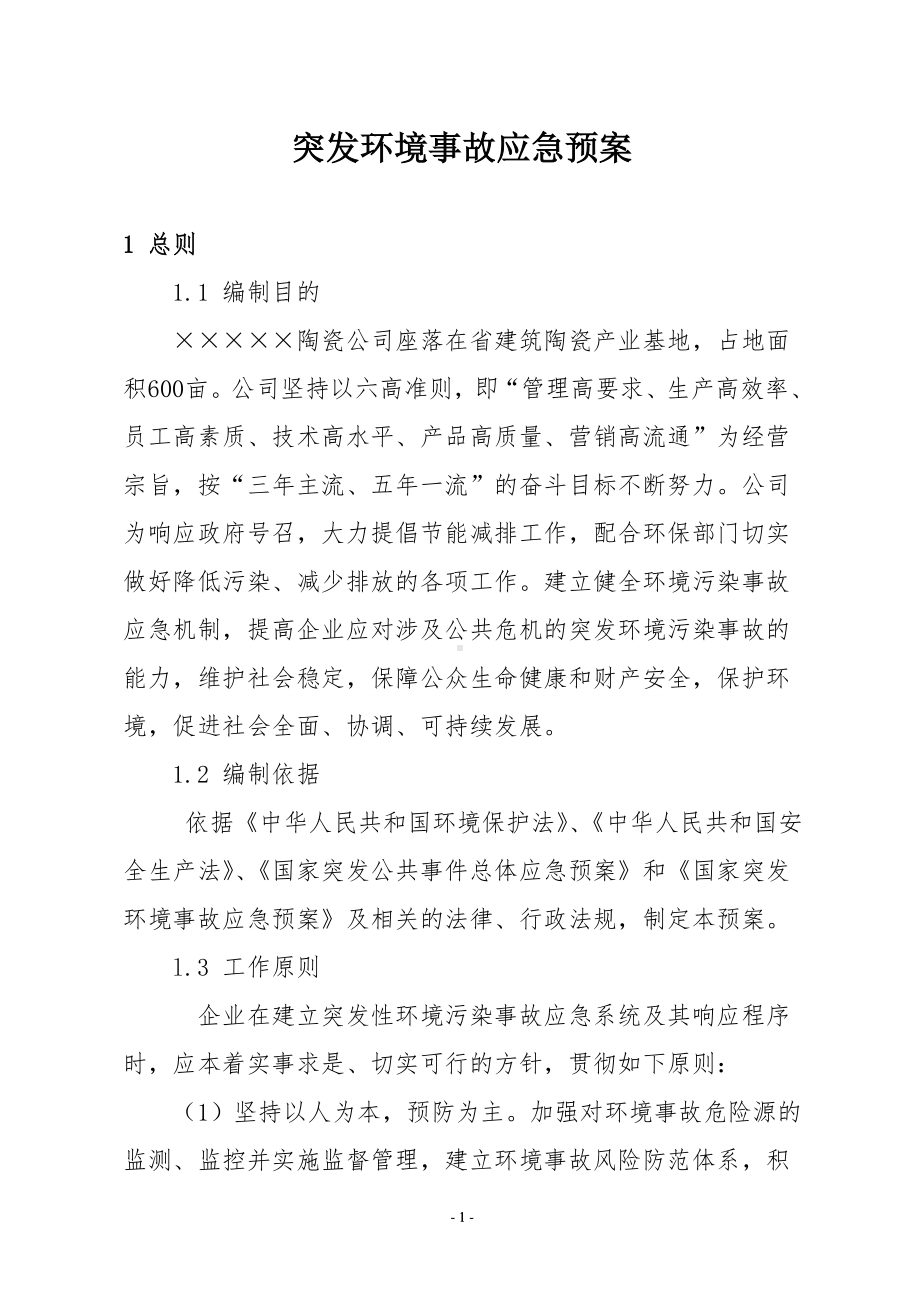 陶瓷公司突发环境事故应急预案参考模板范本.doc_第1页