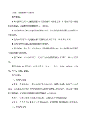 《能量转换中的控制》（教案）-2022新冀人版六年级上册《科学》.docx