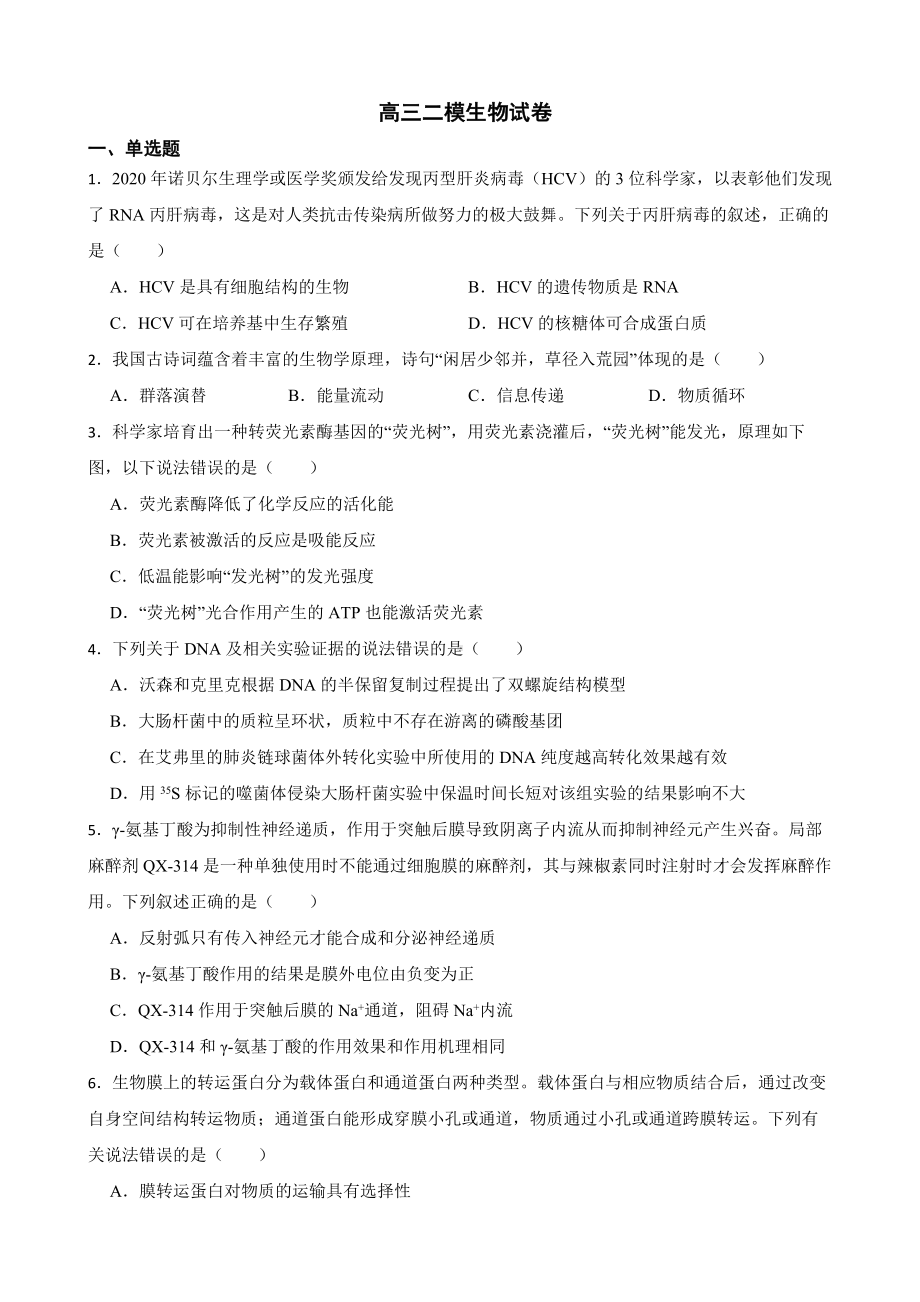 广东省汕头市高三二模生物试卷（附答案）.pdf_第1页