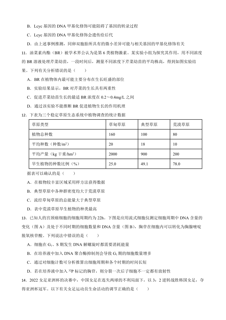 广东省汕头市高三二模生物试卷（附答案）.pdf_第3页