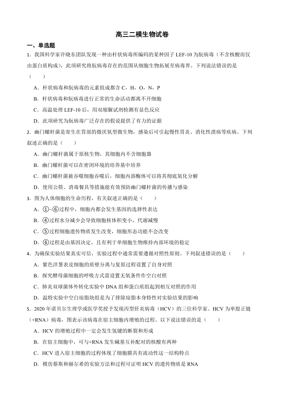 广东省韶关市高三二模生物试卷（附答案）.pdf_第1页