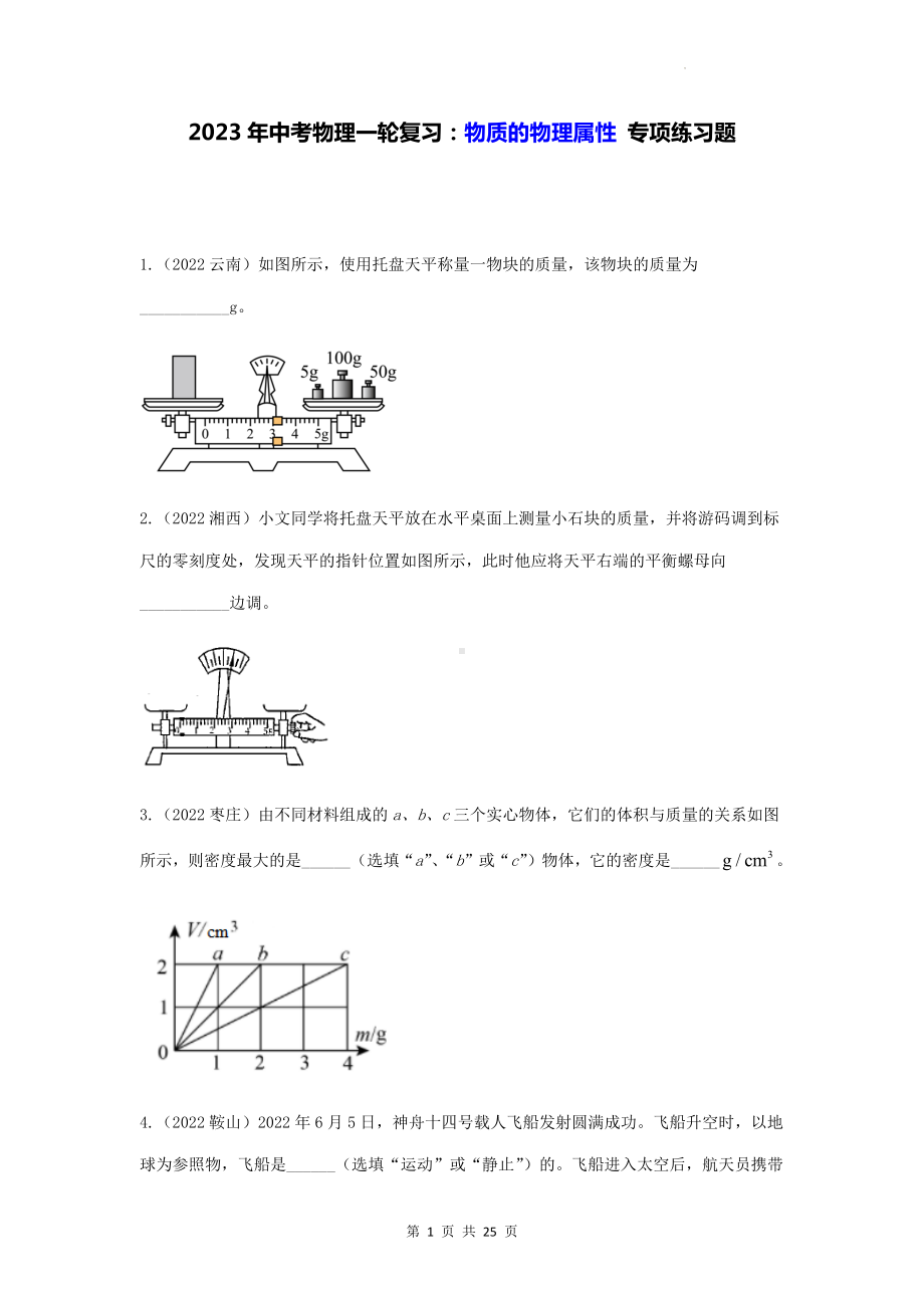 2023年中考物理一轮复习：物质的物理属性 专项练习题（Word版含答案）.docx_第1页