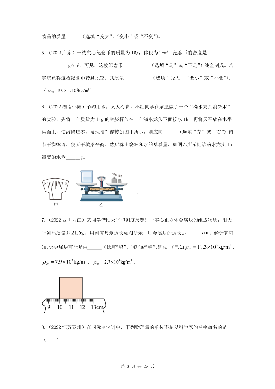 2023年中考物理一轮复习：物质的物理属性 专项练习题（Word版含答案）.docx_第2页