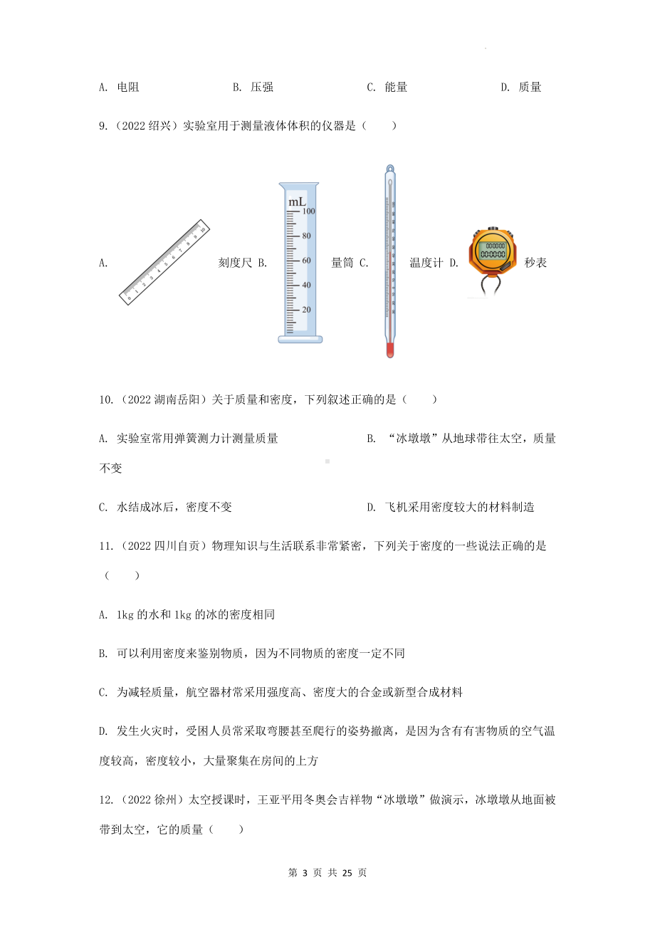 2023年中考物理一轮复习：物质的物理属性 专项练习题（Word版含答案）.docx_第3页