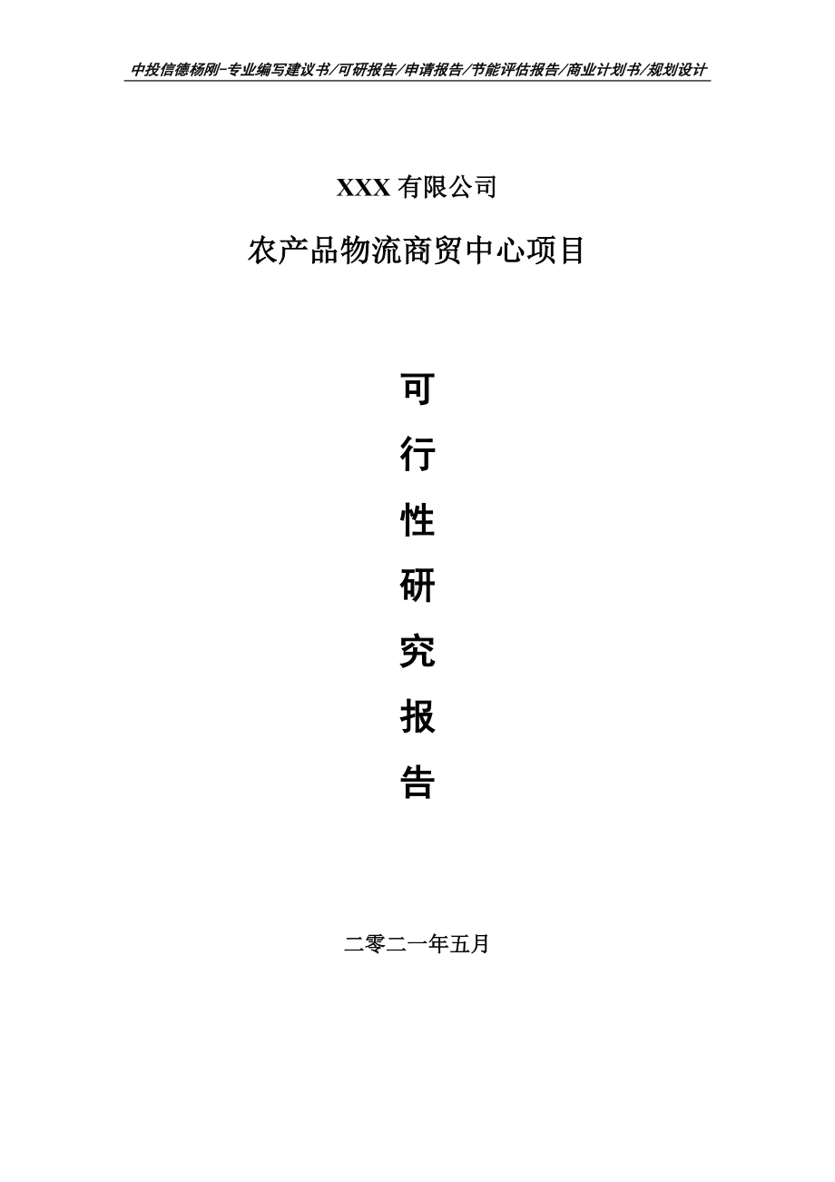 农产品物流商贸中心项目可行性研究报告申请备案.doc_第1页