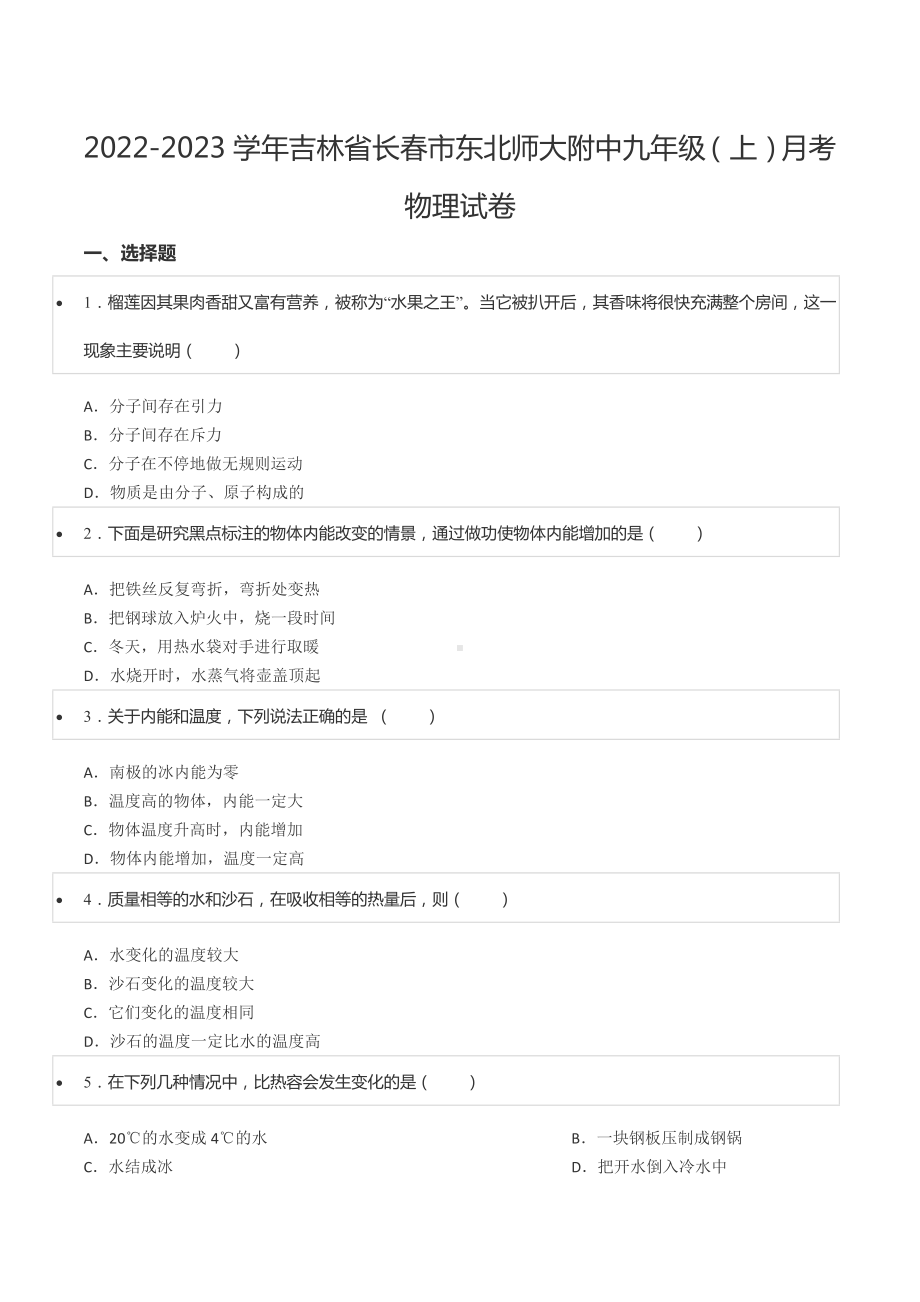 2022-2023学年吉林省长春市东北师大附 九年级（上）月考物理试卷.docx_第1页