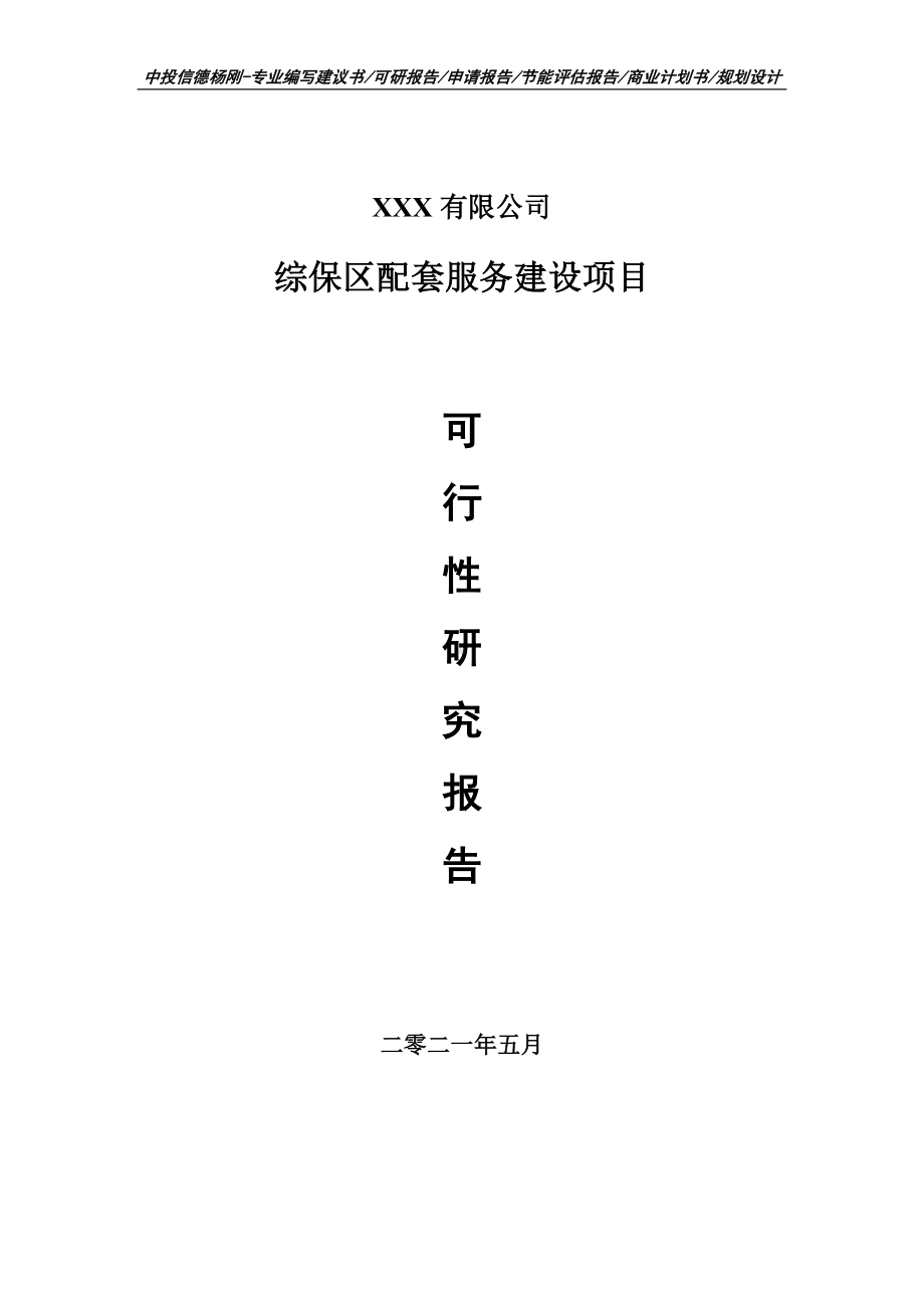 综保区配套服务建设项目可行性研究报告申请立项.doc_第1页