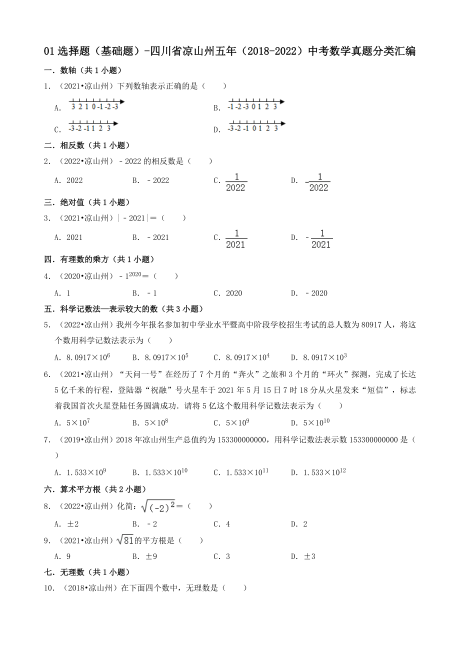 01选择题（基础题）-四川省凉山州五年（2018-2022）九年级中考数学真题分类汇编（共30题）（含答案）.docx_第1页