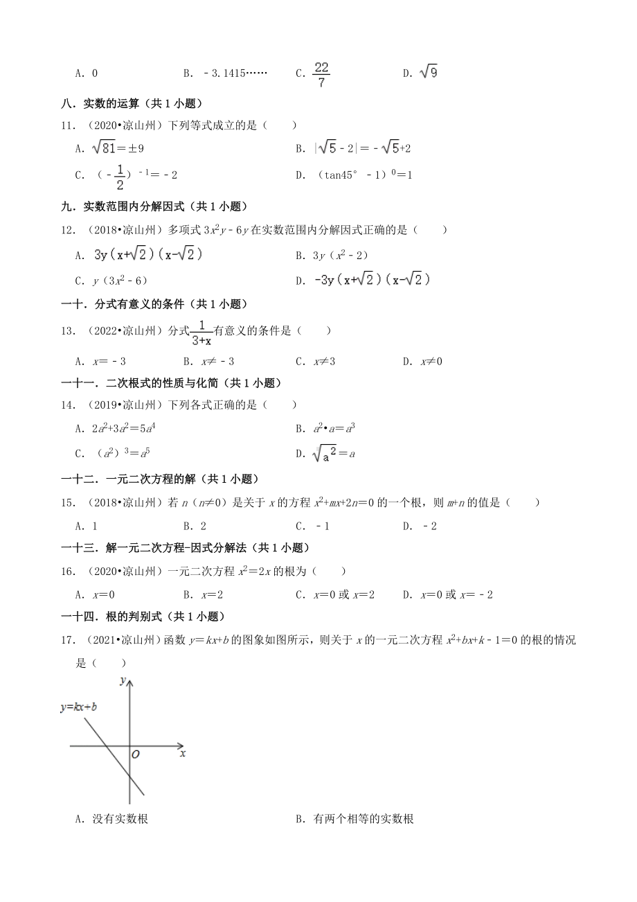 01选择题（基础题）-四川省凉山州五年（2018-2022）九年级中考数学真题分类汇编（共30题）（含答案）.docx_第2页