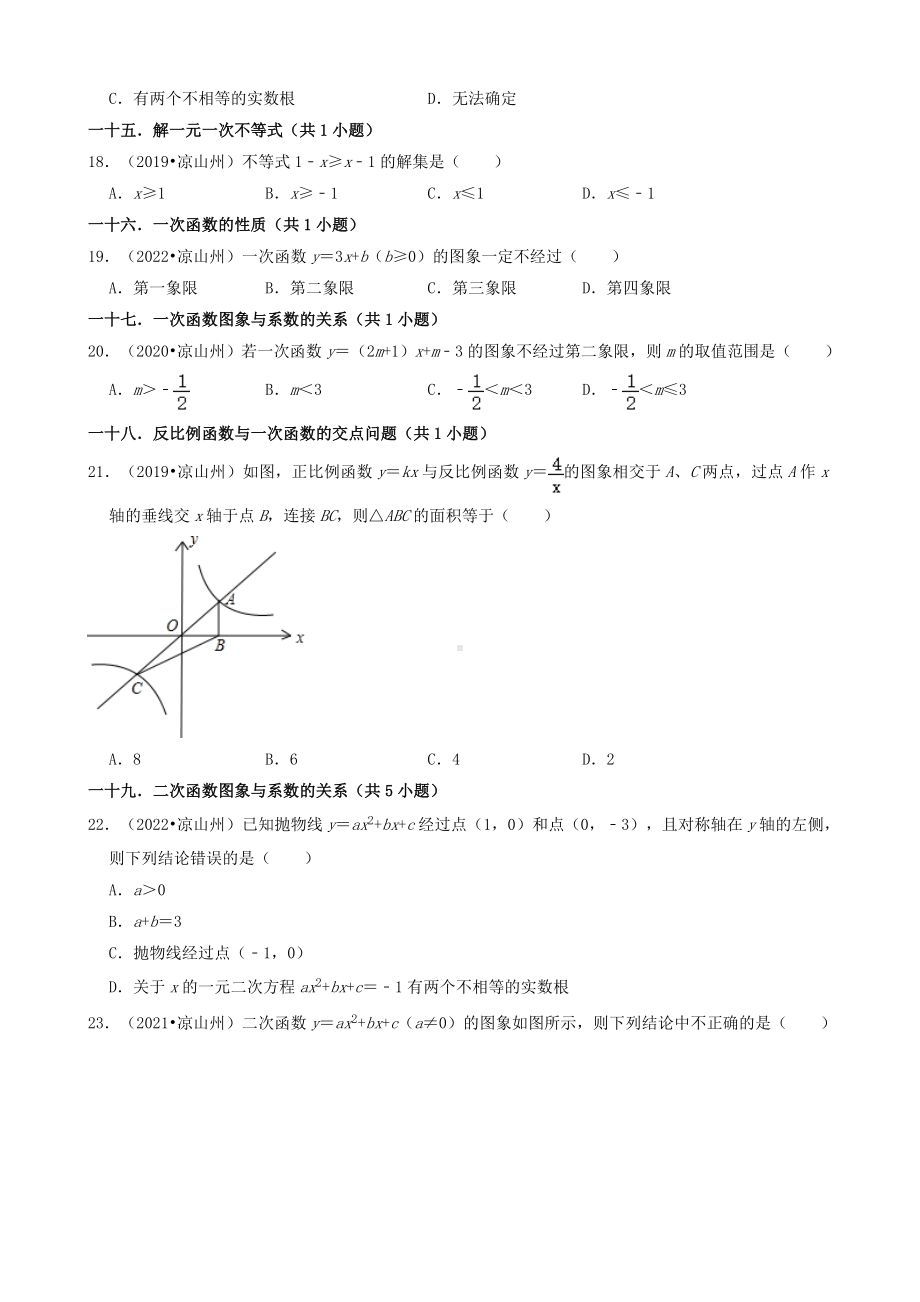 01选择题（基础题）-四川省凉山州五年（2018-2022）九年级中考数学真题分类汇编（共30题）（含答案）.docx_第3页