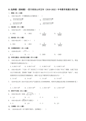 01选择题（基础题）-四川省凉山州五年（2018-2022）九年级中考数学真题分类汇编（共30题）（含答案）.docx