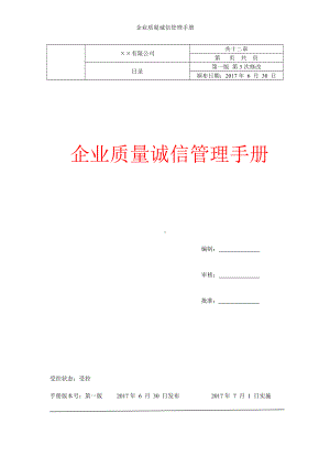 企业质量诚信管理手册参考模板范本.doc