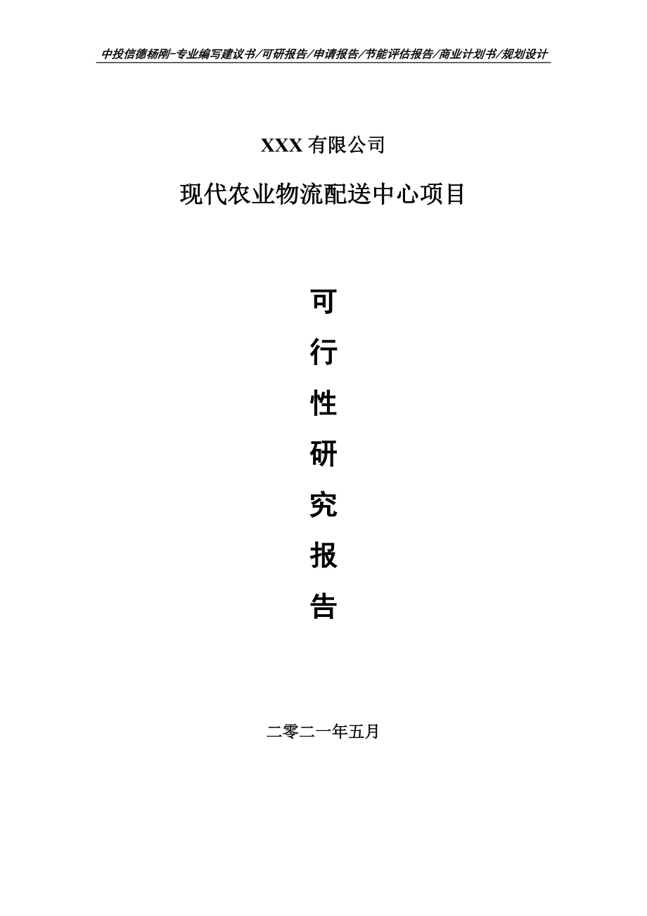 现代农业物流配送中心可行性研究报告建议书.doc_第1页