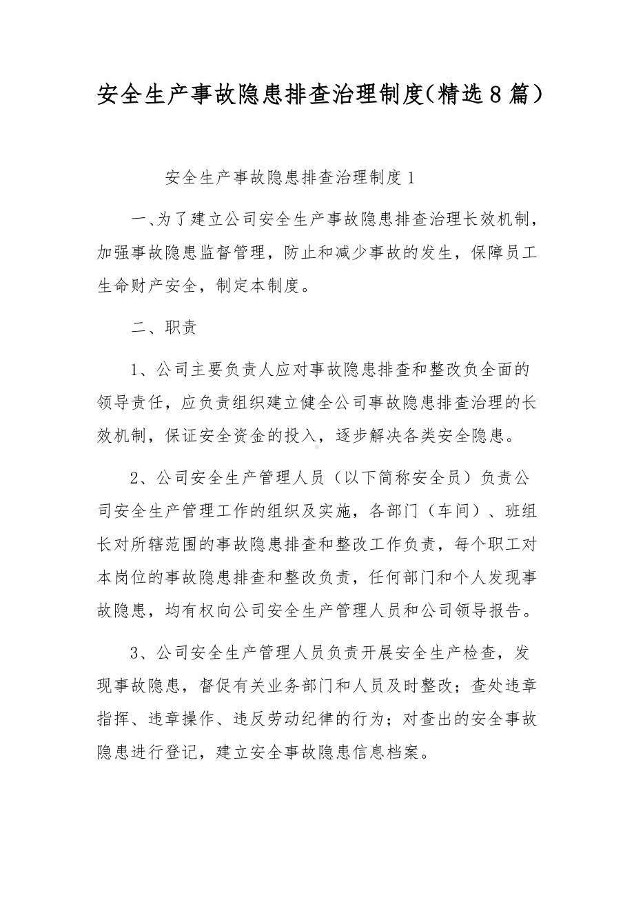 安全生产事故隐患排查治理制度（精选8篇）.docx_第1页