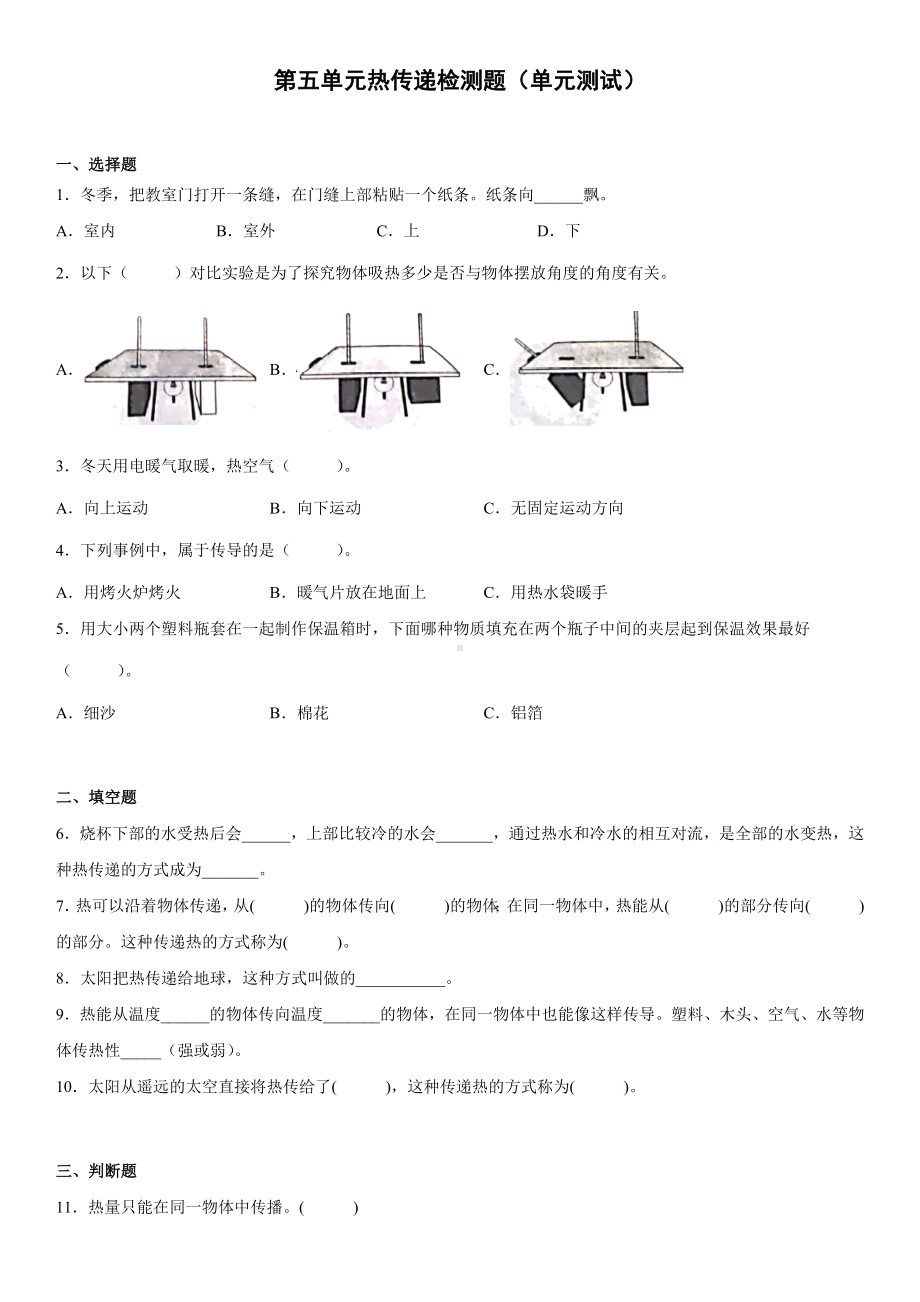 2022新冀人版五年级上册《科学》第五单元热传递检测题（单元测试） (3)(含答案).docx_第1页