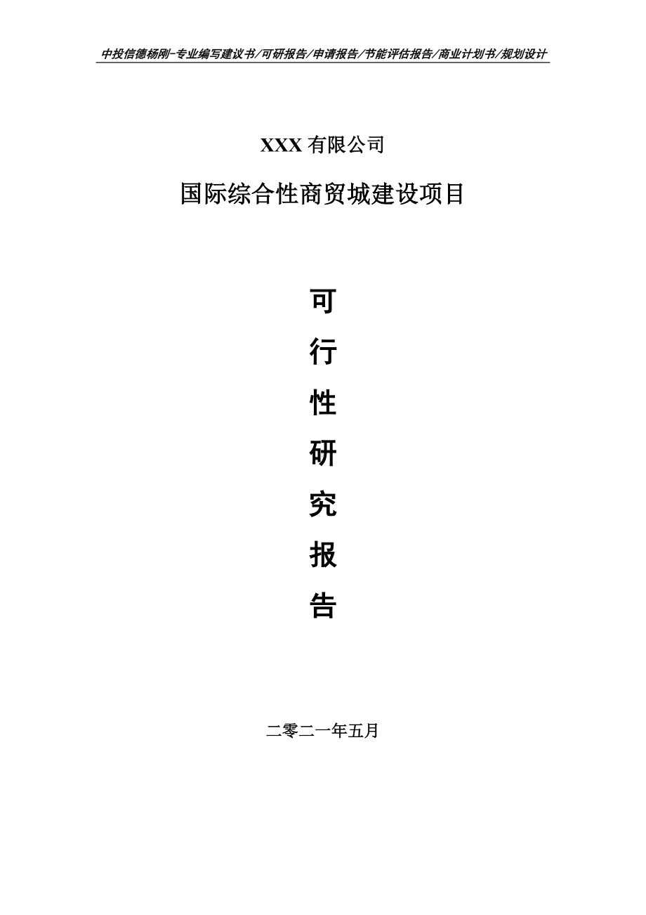 国际综合性商贸城建设项目可行性研究报告建议书.doc_第1页