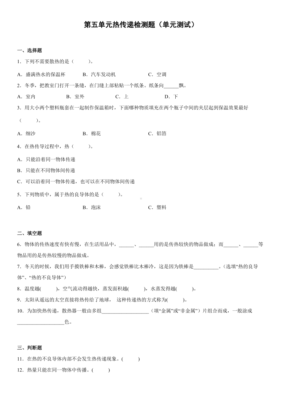 2022新冀人版五年级上册《科学》第五单元热传递检测题（单元测试）(含答案).docx_第1页