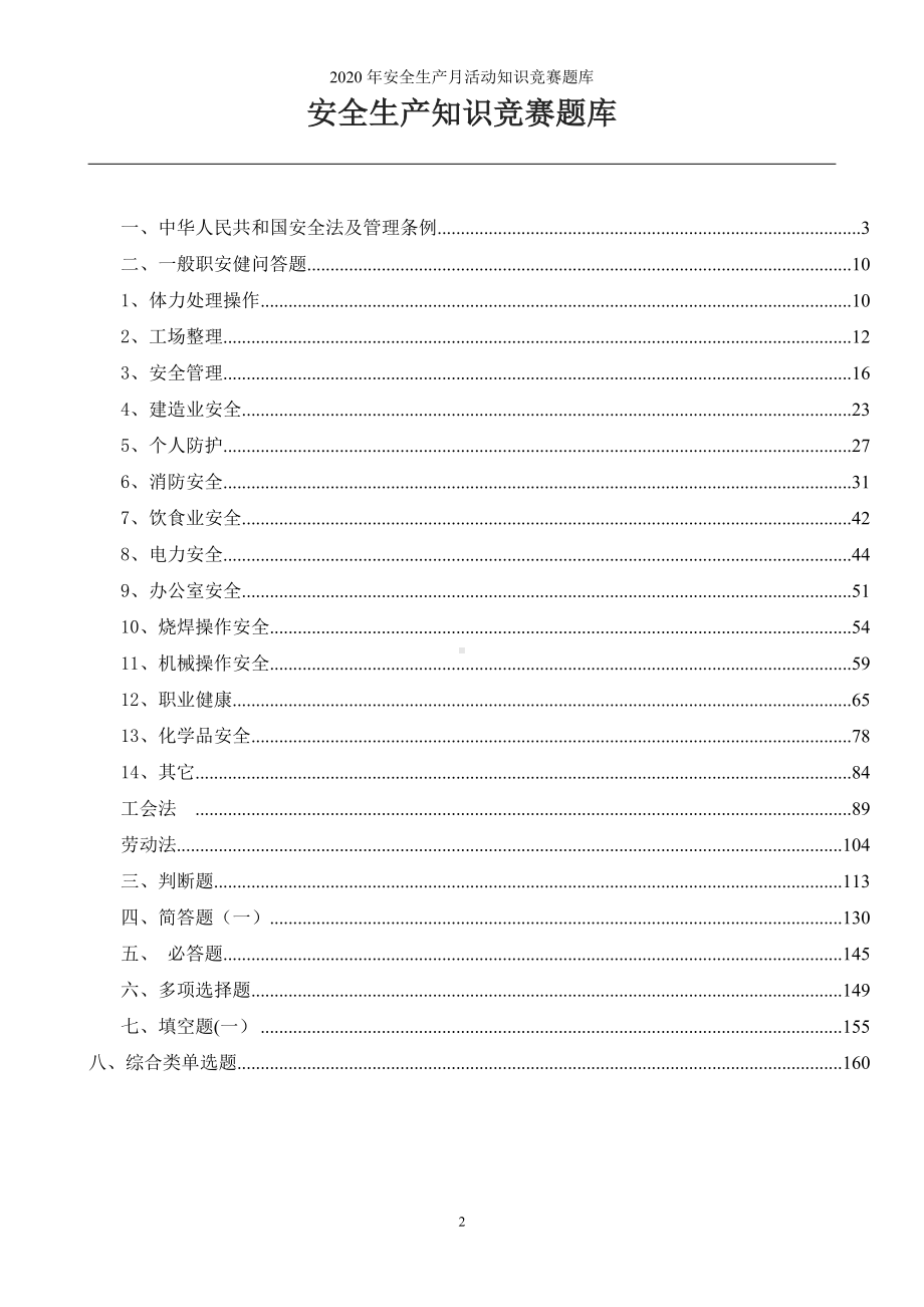 企业公司年度安全生产月活动知识竞赛题库参考模板范本.doc_第2页