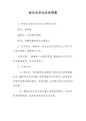 校运会安全应急预案.docx