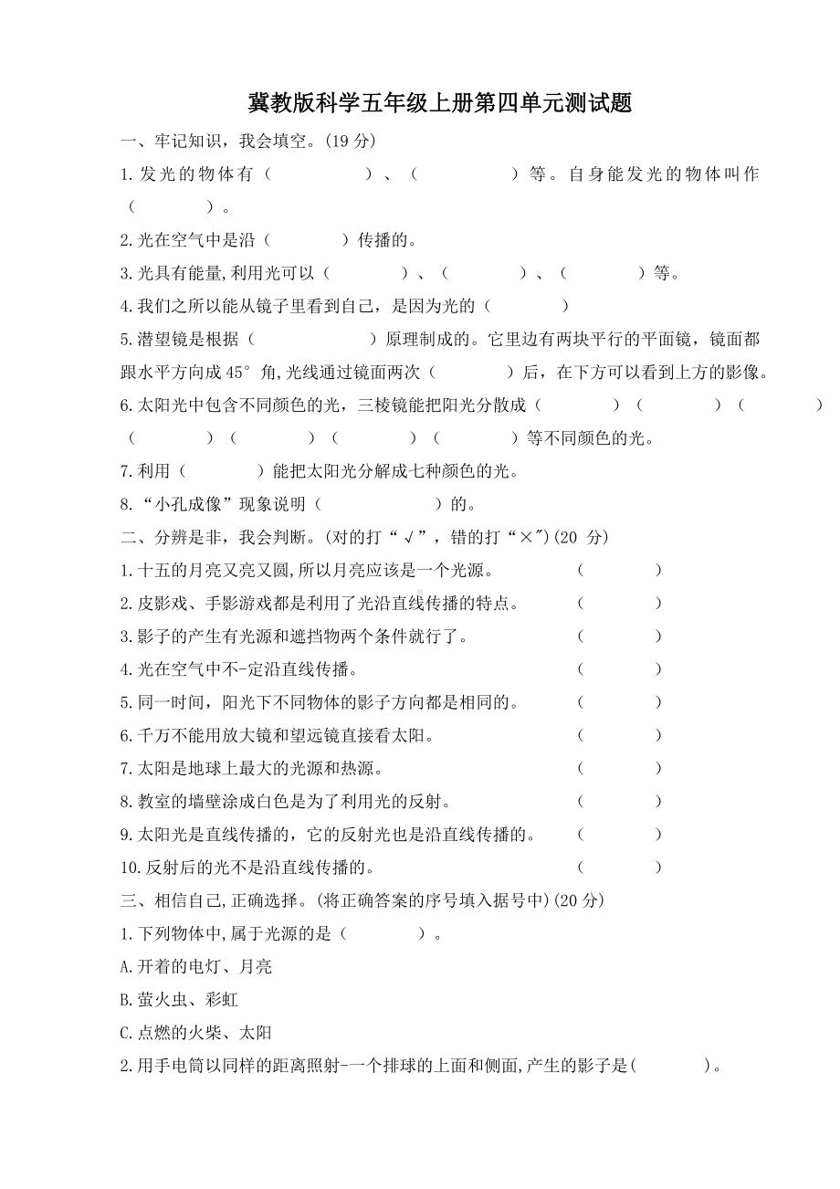 2022新冀人版五年级上册《科学》第四单元测 光 （单元试题）(含答案).doc_第1页