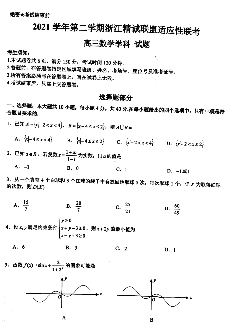 2022届浙江省精诚联盟高三下学期适应性联考数学试题.pdf_第1页