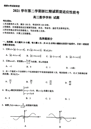 2022届浙江省精诚联盟高三下学期适应性联考数学试题.pdf